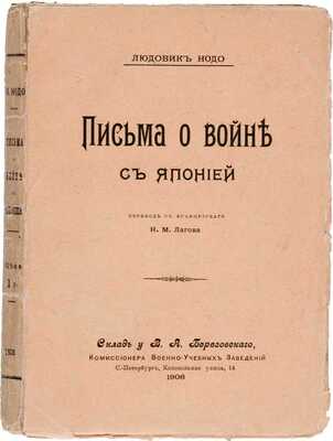 Нодо Л. Письма о войне с Японией / Пер. с фр. Н.М. Лагова. СПб.: Типография Исидора Гольдберга, 1906
